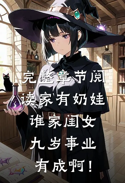 完整章节阅读家有奶娃：谁家闺女九岁事业有成啊！