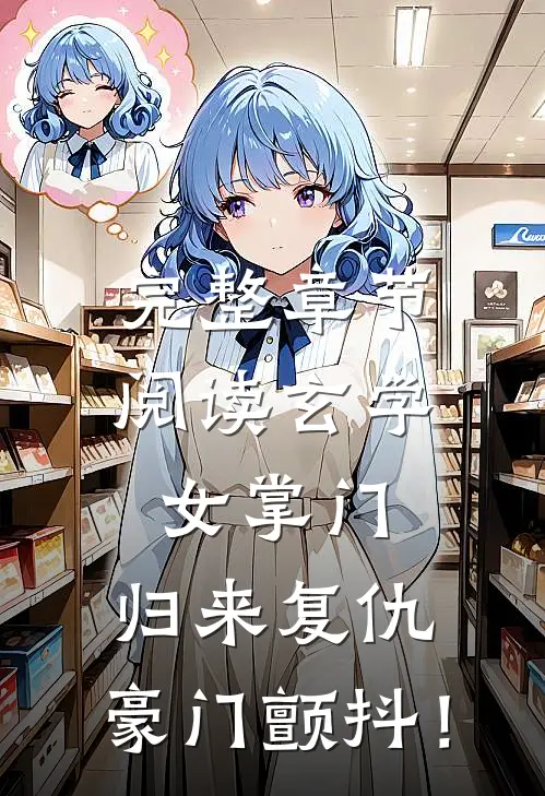 完整章节阅读玄学女掌门：归来复仇，豪门颤抖！