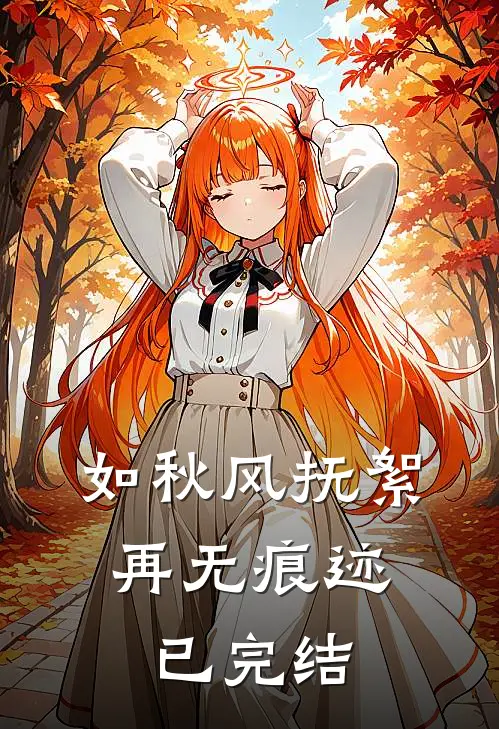 如秋风抚絮，再无痕迹已完结