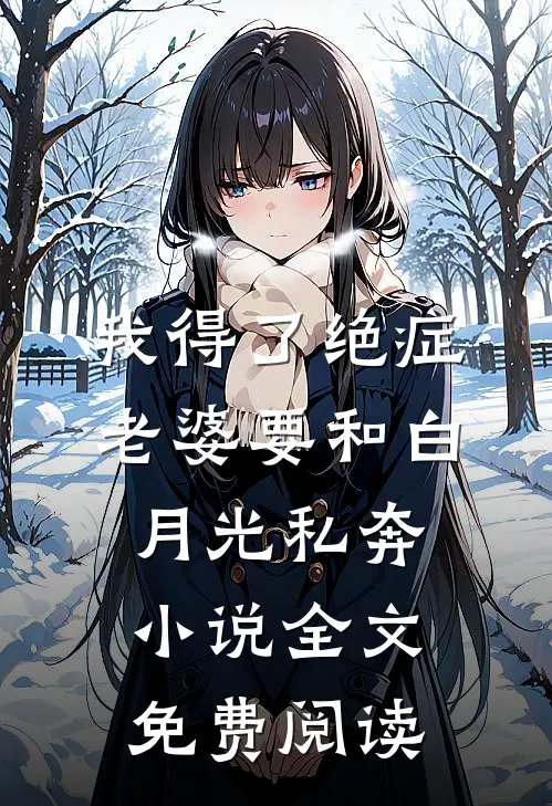 我得了绝症，老婆要和白月光私奔小说全文免费阅读
