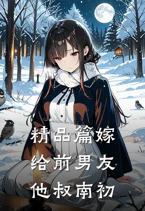 精品篇嫁给前男友他叔 南初