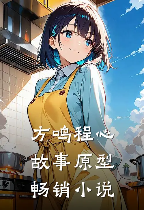 方鸣程心故事原型畅销小说