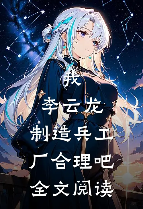 我，李云龙，制造兵工厂合理吧全文阅读