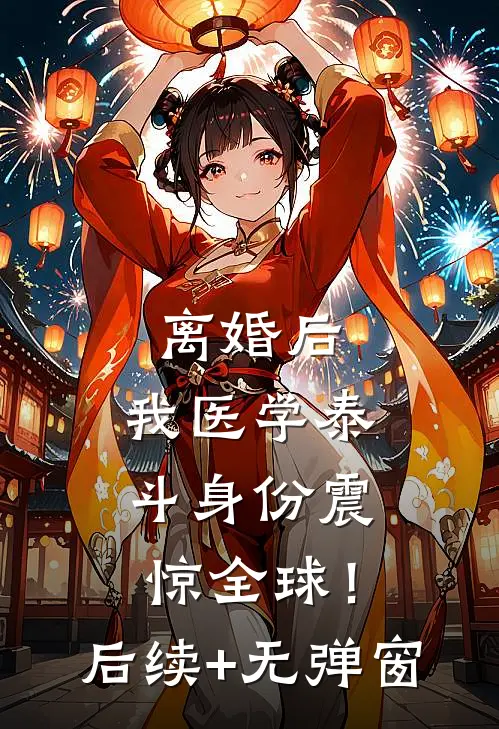 离婚后，我医学泰斗身份震惊全球！后续+无弹窗