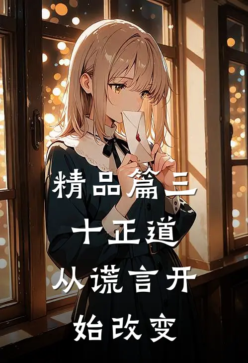 精品篇三十正道：从谎言开始改变