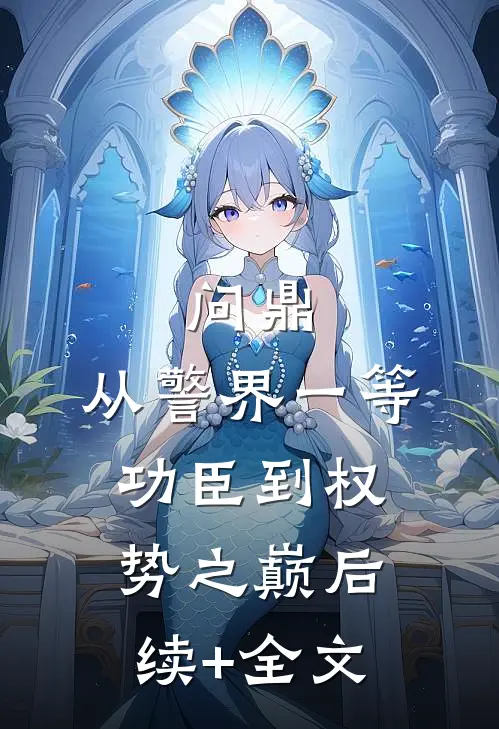问鼎：从警界一等功臣到权势之巅后续+全文