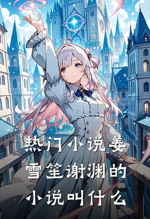 热门小说姜雪笙谢渊的小说叫什么