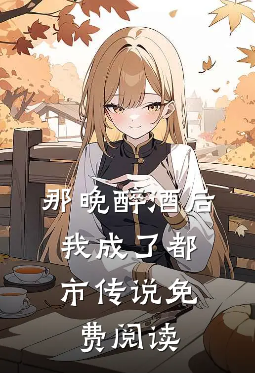 那晚醉酒后，我成了都市传说免费阅读
