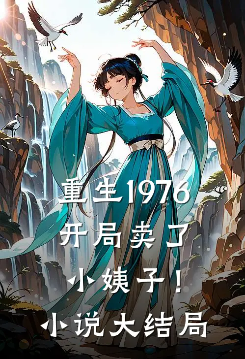 重生1976：开局卖了小姨子！小说大结局