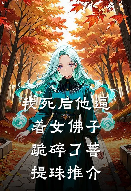 我死后他逼着女佛子跪碎了菩提珠推介