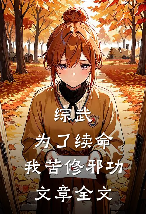 综武：为了续命，我苦修邪功文章全文