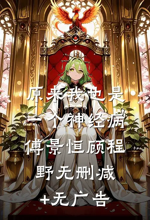 原来我也是一个神经病傅景恒顾程野无删减+无广告