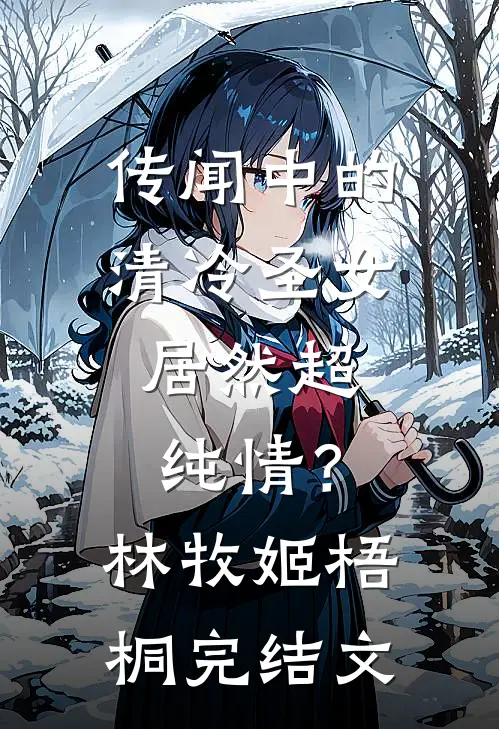 传闻中的清冷圣女，居然超纯情？林牧姬梧桐完结文