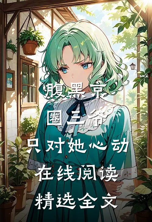腹黑京圈三爷,只对她心动在线阅读精选全文