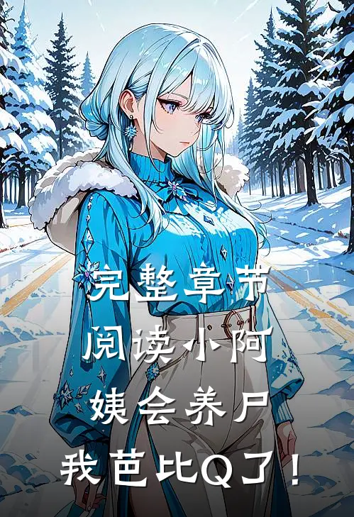 完整章节阅读小阿姨会养尸，我芭比Q了！