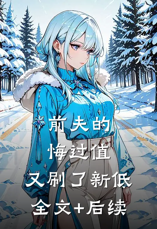 前夫的悔过值，又刷了新低全文+后续