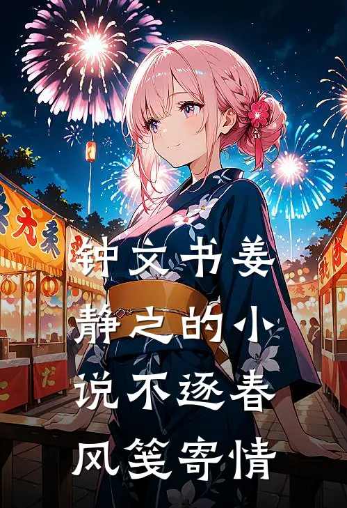 钟文书姜静之的小说不逐春风笺寄情