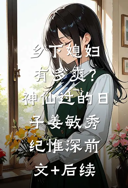 乡下媳妇有多爽？神仙过的日子姜敏秀纪惟深前文+后续