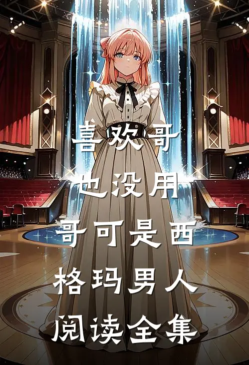 喜欢哥也没用，哥可是西格玛男人阅读全集