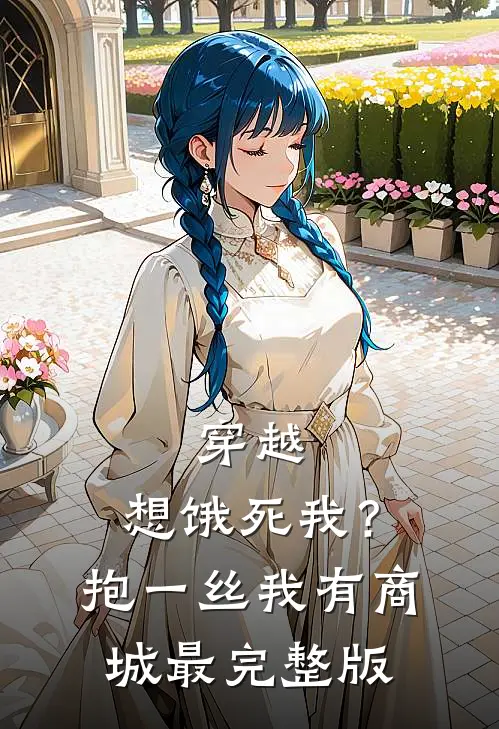 穿越：想饿死我？抱一丝我有商城最完整版