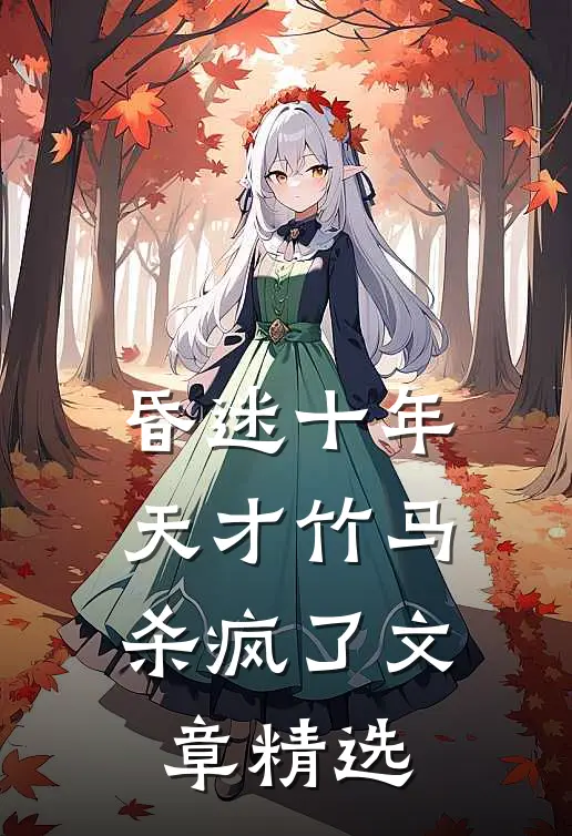 昏迷十年，天才竹马杀疯了文章精选