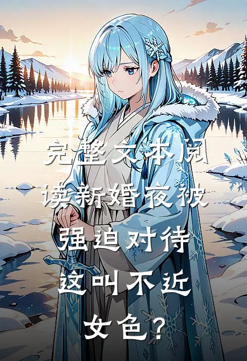 完整文本阅读新婚夜被强迫对待，这叫不近女色？