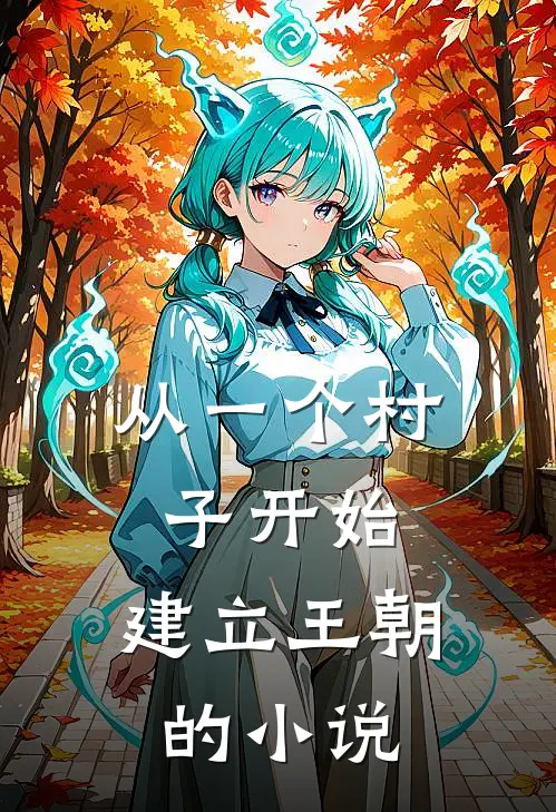 从一个村子开始，建立王朝的小说