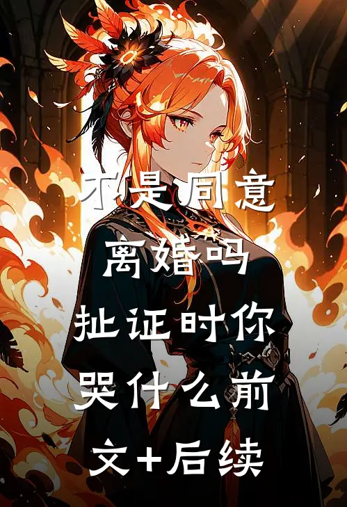 不是同意离婚吗，扯证时你哭什么前文+后续
