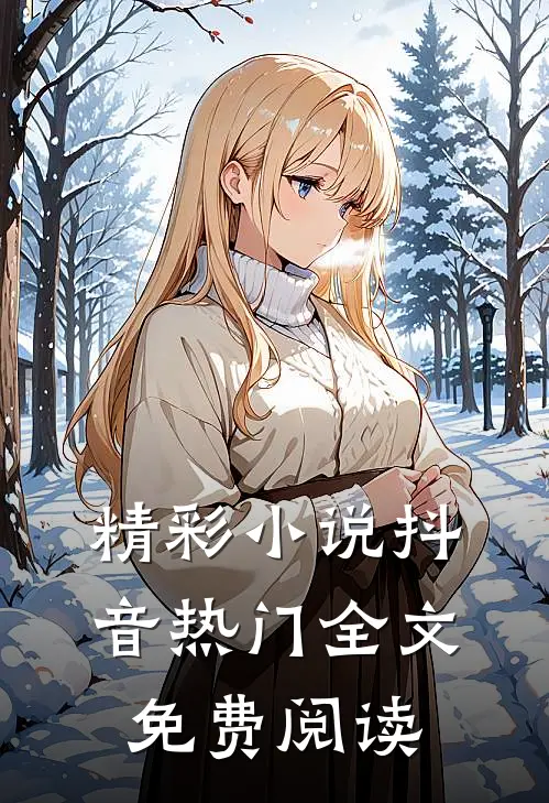精彩小说抖音热门全文免费阅读