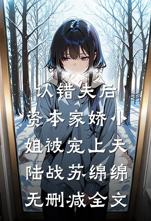 认错夫后，资本家娇小姐被宠上天陆战苏绵绵无删减全文