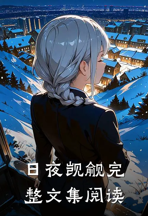 日夜觊觎完整文集阅读
