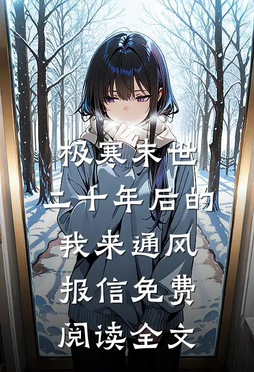 极寒末世：二十年后的我来通风报信免费阅读全文