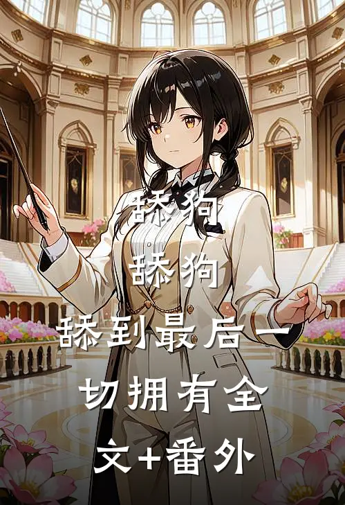 舔狗，舔狗，舔到最后一切拥有全文+番外