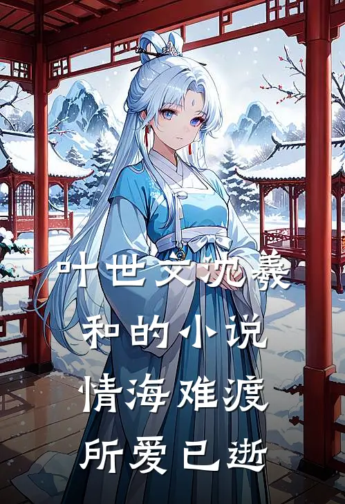 叶世文沈羲和的小说情海难渡，所爱已逝