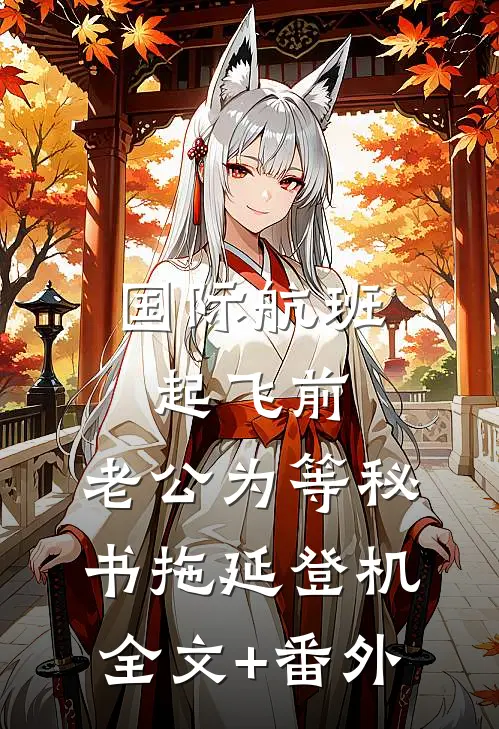 国际航班起飞前，老公为等秘书拖延登机全文+番外