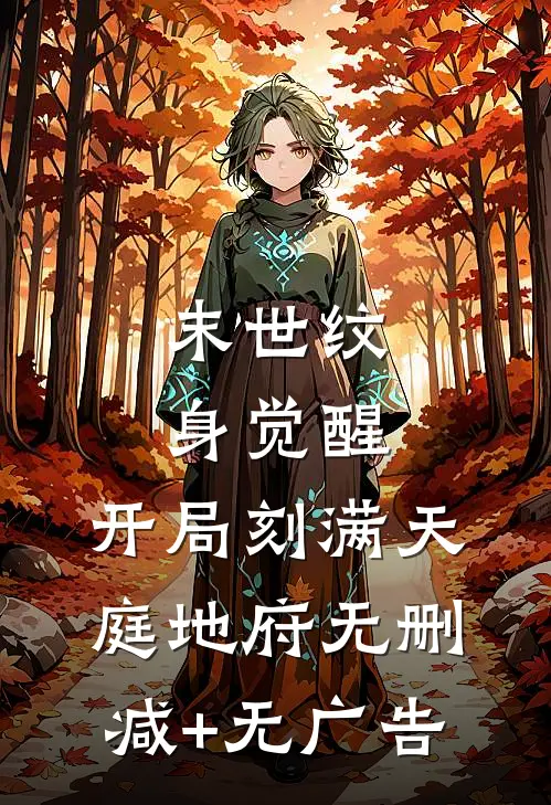 末世纹身觉醒：开局刻满天庭地府无删减+无广告