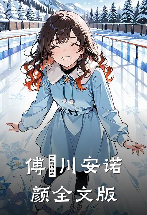 傅璟川安诺颜全文版