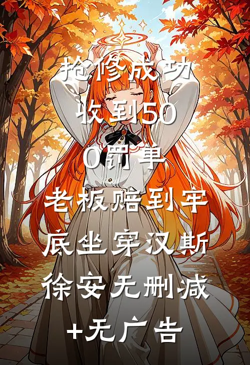 抢修成功收到500罚单，老板赔到牢底坐穿汉斯徐安无删减+无广告
