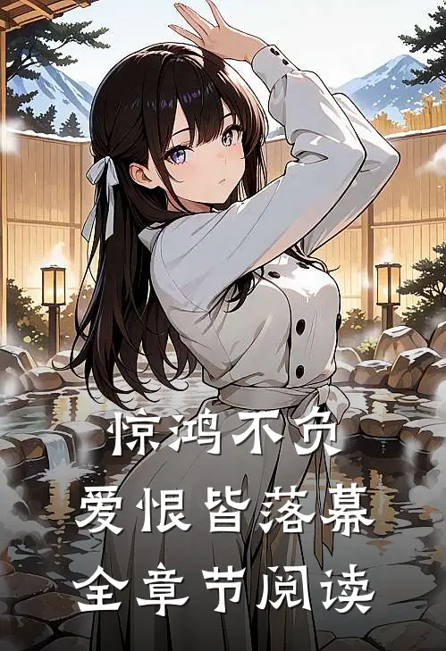 惊鸿不负，爱恨皆落幕全章节阅读