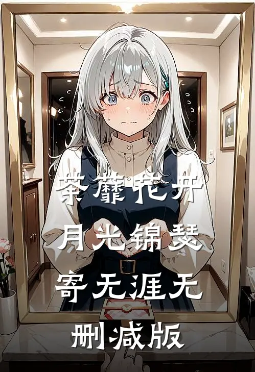 荼蘼花开，月光锦瑟寄无涯无删减版