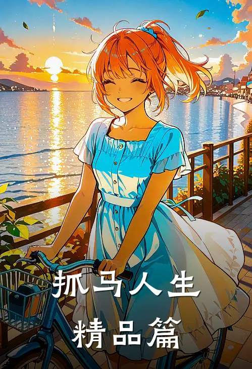 抓马人生精品篇