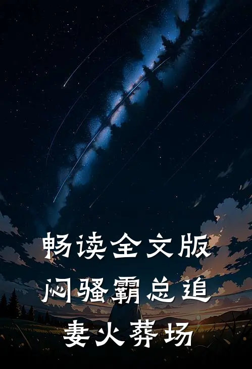 畅读全文版闷骚霸总追妻火葬场