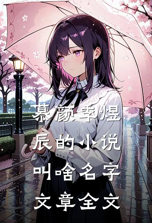 慕颜季煜辰的小说叫啥名字文章全文