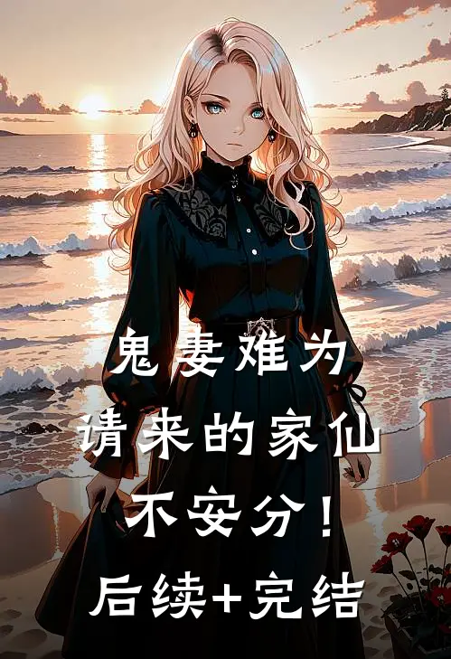 鬼妻难为：请来的家仙不安分！后续+完结