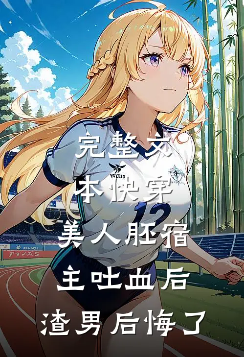 完整文本快穿：美人胚宿主吐血后，渣男后悔了