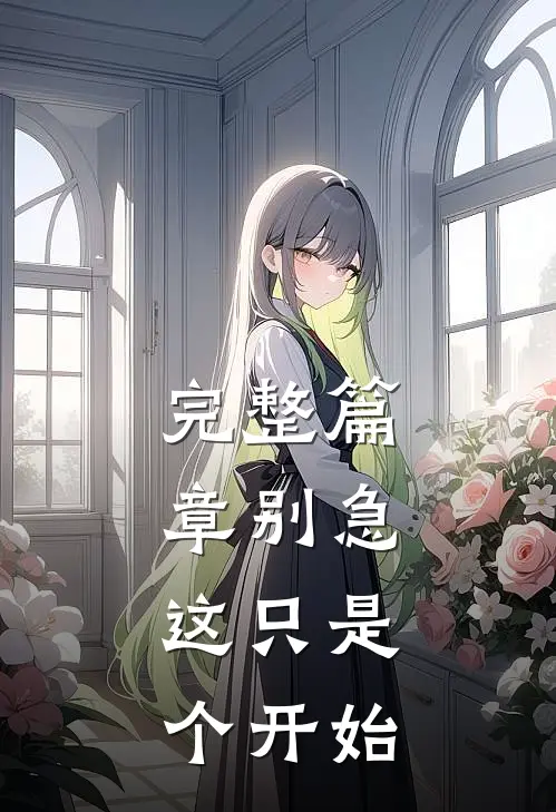 完整篇章别急,这只是个开始