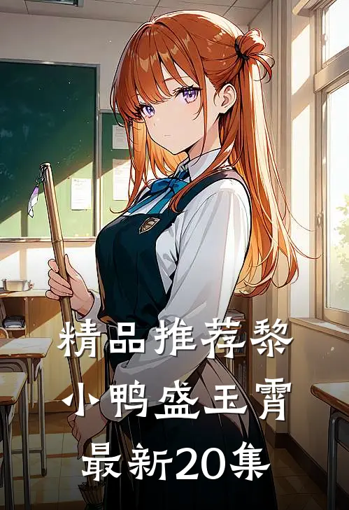 精品推荐黎小鸭盛玉霄最新20集