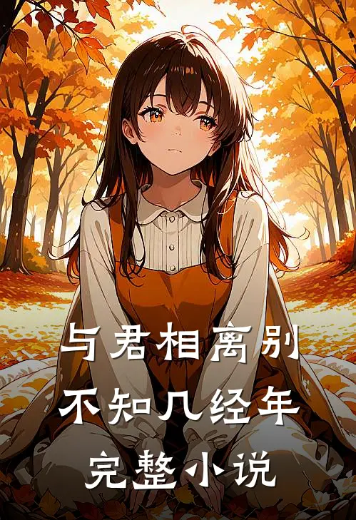 与君相离别，不知几经年完整小说