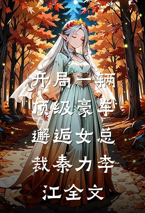 开局一辆顶级豪车，邂逅女总裁秦力李江全文