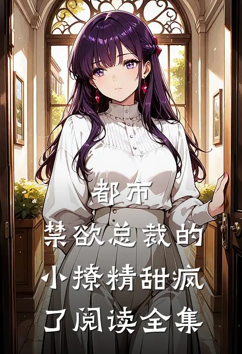 都市：禁欲总裁的小撩精甜疯了阅读全集